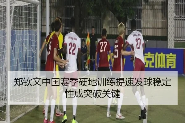 郑钦文中国赛季硬地训练提速发球稳定性成突破关键 - RAYESPORTS