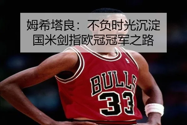 姆希塔良：不负时光沉淀 国米剑指欧冠冠军之路 - RAYESPORTS